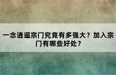 一念逍遥宗门究竟有多强大？加入宗门有哪些好处？