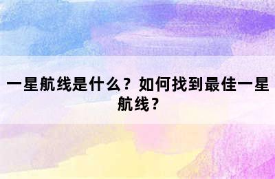 一星航线是什么？如何找到最佳一星航线？