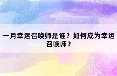 一月幸运召唤师是谁？如何成为幸运召唤师？