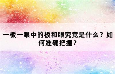 一板一眼中的板和眼究竟是什么？如何准确把握？