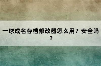 一球成名存档修改器怎么用？安全吗？