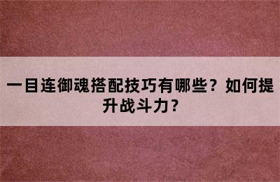 一目连御魂搭配技巧有哪些？如何提升战斗力？