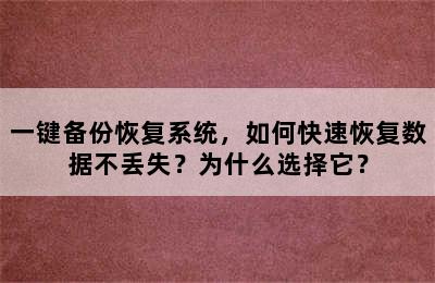 一键备份恢复系统，如何快速恢复数据不丢失？为什么选择它？