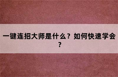 一键连招大师是什么？如何快速学会？