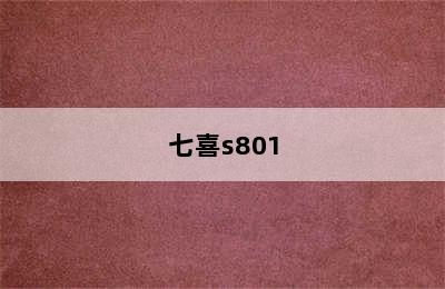 七喜s801