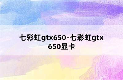 七彩虹gtx650-七彩虹gtx650显卡