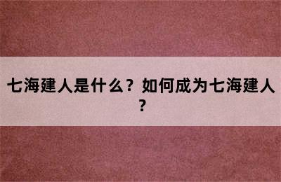 七海建人是什么？如何成为七海建人？