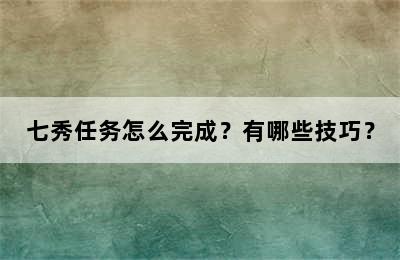 七秀任务怎么完成？有哪些技巧？