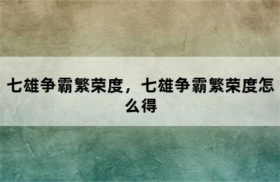 七雄争霸繁荣度，七雄争霸繁荣度怎么得