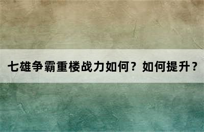 七雄争霸重楼战力如何？如何提升？