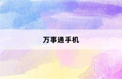 万事通手机