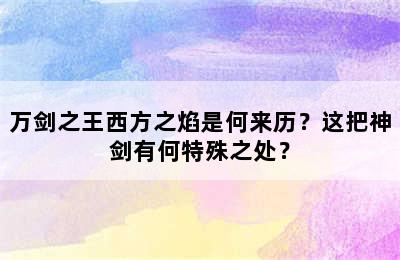 万剑之王西方之焰是何来历？这把神剑有何特殊之处？