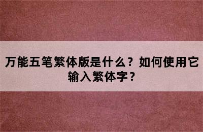 万能五笔繁体版是什么？如何使用它输入繁体字？