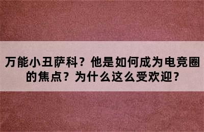 万能小丑萨科？他是如何成为电竞圈的焦点？为什么这么受欢迎？