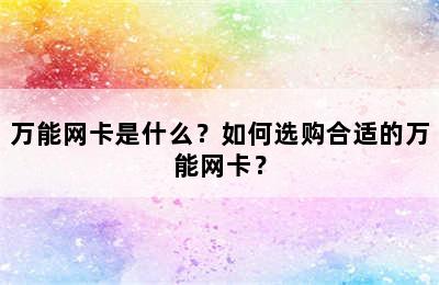 万能网卡是什么？如何选购合适的万能网卡？