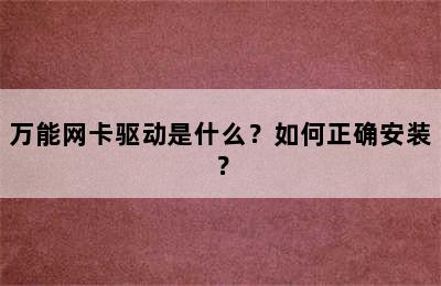 万能网卡驱动是什么？如何正确安装？