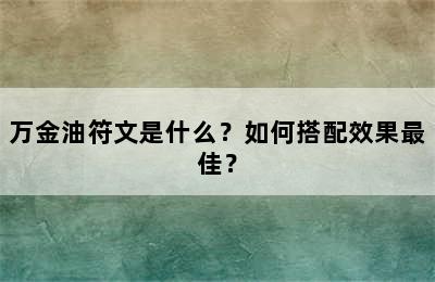 万金油符文是什么？如何搭配效果最佳？