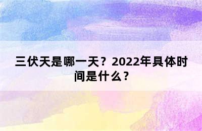 三伏天是哪一天？2022年具体时间是什么？