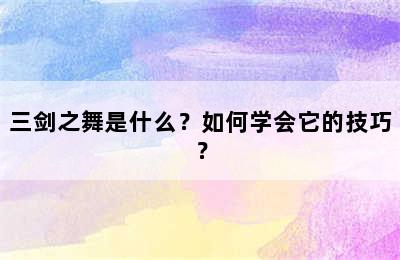 三剑之舞是什么？如何学会它的技巧？