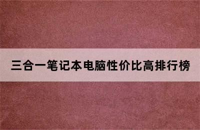 三合一笔记本电脑性价比高排行榜