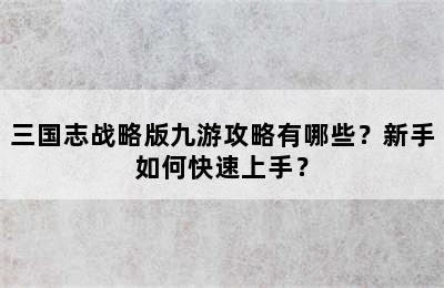 三国志战略版九游攻略有哪些？新手如何快速上手？