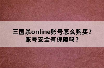 三国杀online账号怎么购买？账号安全有保障吗？