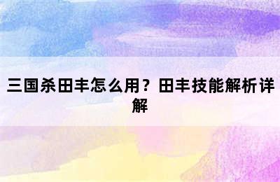 三国杀田丰怎么用？田丰技能解析详解