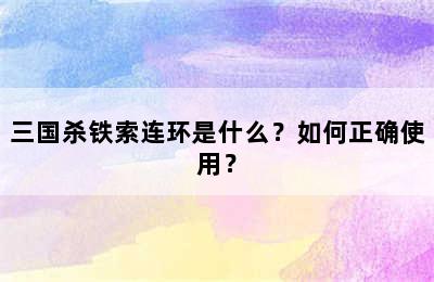 三国杀铁索连环是什么？如何正确使用？