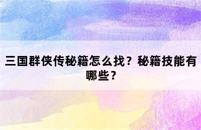 三国群侠传秘籍怎么找？秘籍技能有哪些？