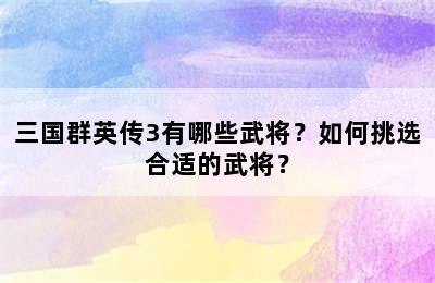 三国群英传3有哪些武将？如何挑选合适的武将？