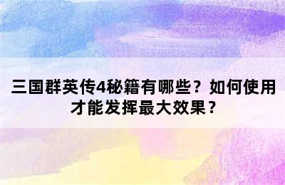 三国群英传4秘籍有哪些？如何使用才能发挥最大效果？