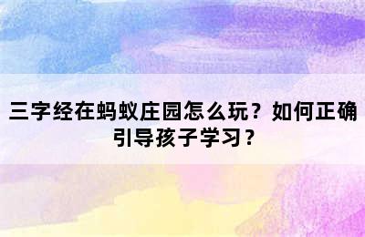 三字经在蚂蚁庄园怎么玩？如何正确引导孩子学习？