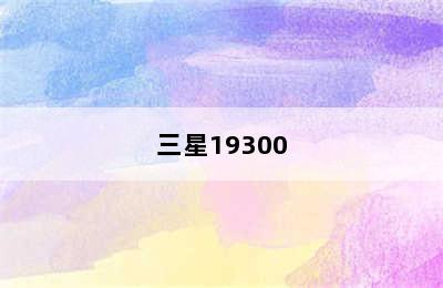 三星19300