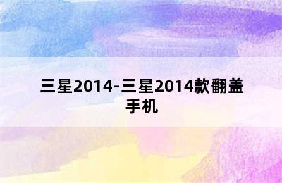 三星2014-三星2014款翻盖手机