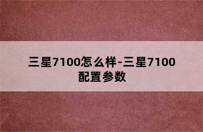 三星7100怎么样-三星7100配置参数