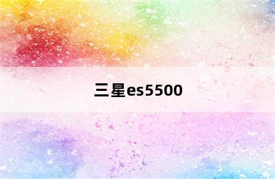 三星es5500