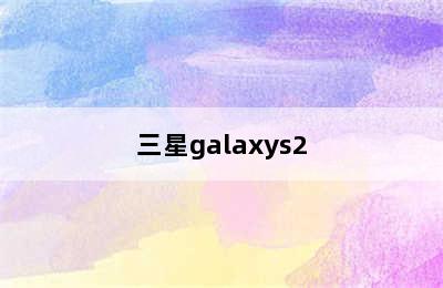 三星galaxys2