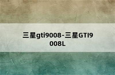 三星gti9008-三星GTI9008L