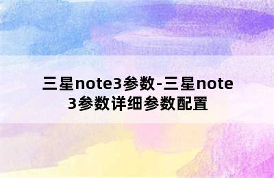 三星note3参数-三星note3参数详细参数配置