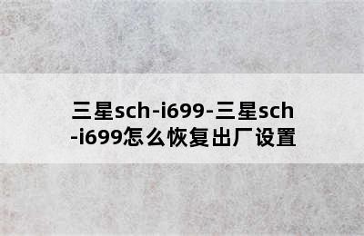 三星sch-i699-三星sch-i699怎么恢复出厂设置