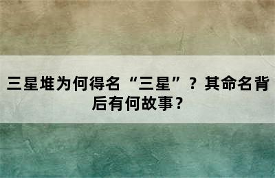 三星堆为何得名“三星”？其命名背后有何故事？