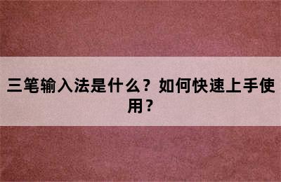 三笔输入法是什么？如何快速上手使用？