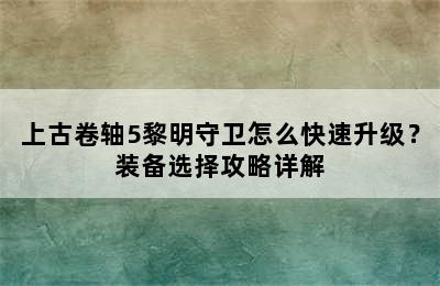 上古卷轴5黎明守卫怎么快速升级？装备选择攻略详解