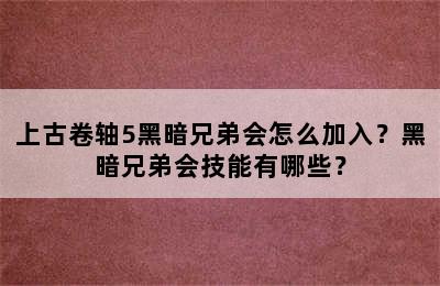 上古卷轴5黑暗兄弟会怎么加入？黑暗兄弟会技能有哪些？