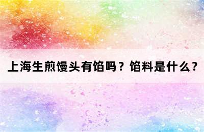 上海生煎馒头有馅吗？馅料是什么？