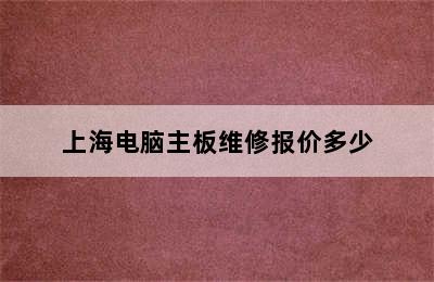 上海电脑主板维修报价多少