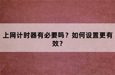 上网计时器有必要吗？如何设置更有效？