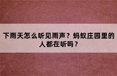 下雨天怎么听见雨声？蚂蚁庄园里的人都在听吗？