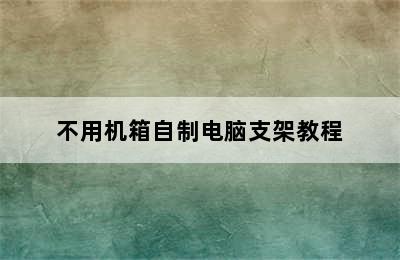 不用机箱自制电脑支架教程