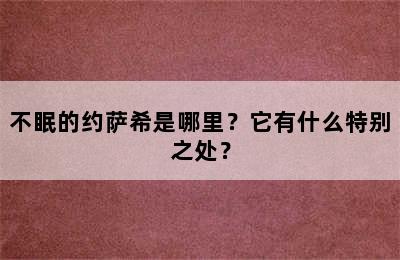 不眠的约萨希是哪里？它有什么特别之处？